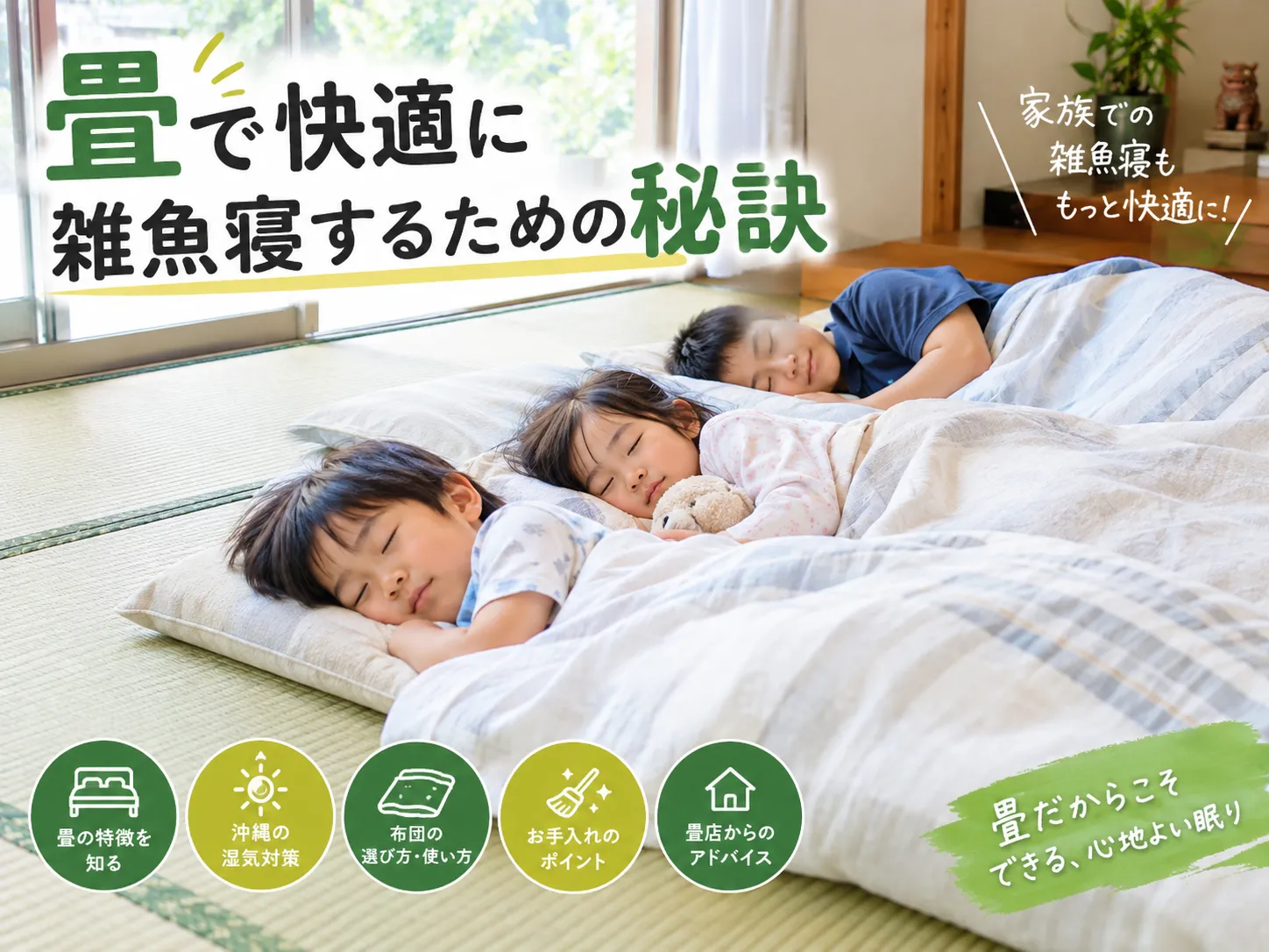畳で快適に雑魚寝するための秘訣