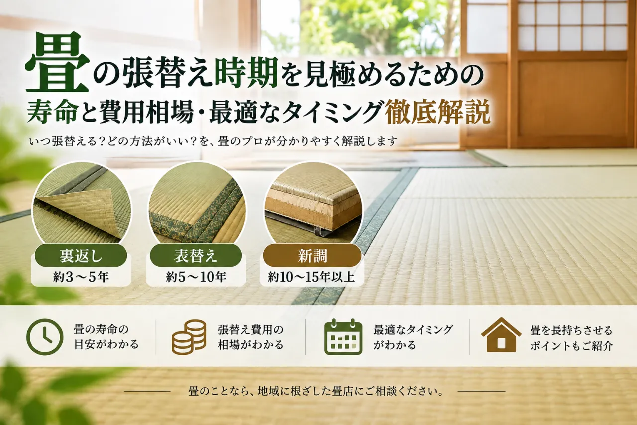 畳の張替え時期はいつ？表替え・裏返し・新調の目安を那覇市の畳店が解説 