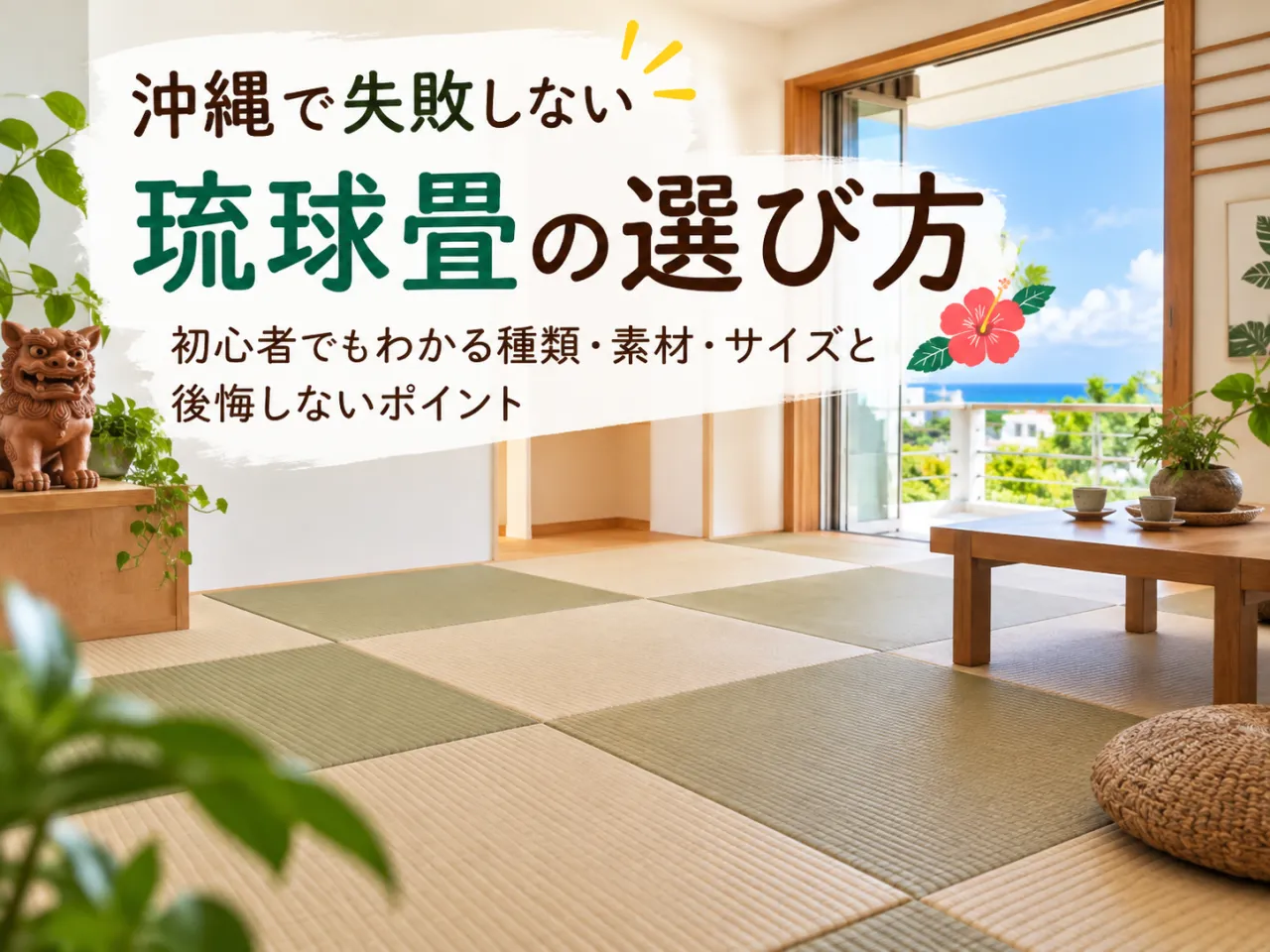 沖縄で琉球畳を選ぶなら？初心者向け種類・素材・サイズと失敗しない選び方