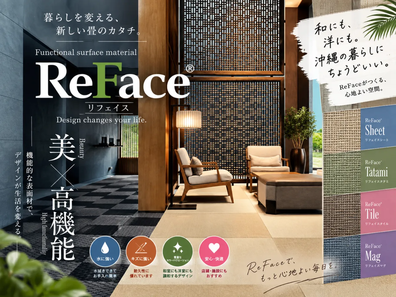 ReFace（リフェイス）畳とは？PVC織物の特徴・メリット・デメリットを畳職人が解説