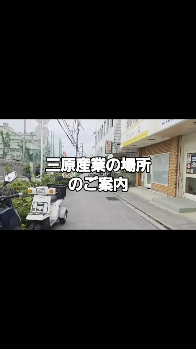 🌺こんにちは！那覇市の畳店・三原産業です🌺